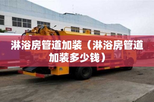 淋浴房管道加裝（淋浴房管道加裝多少錢）