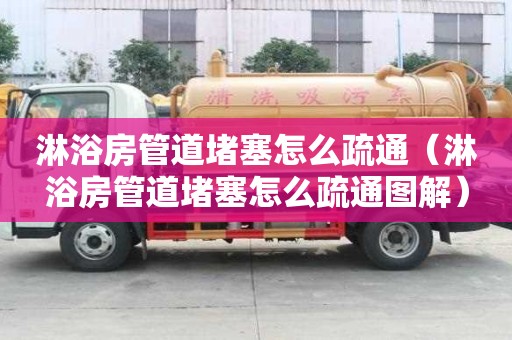 淋浴房管道堵塞怎么疏通（淋浴房管道堵塞怎么疏通圖解）