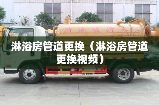 淋浴房管道更換（淋浴房管道更換視頻）