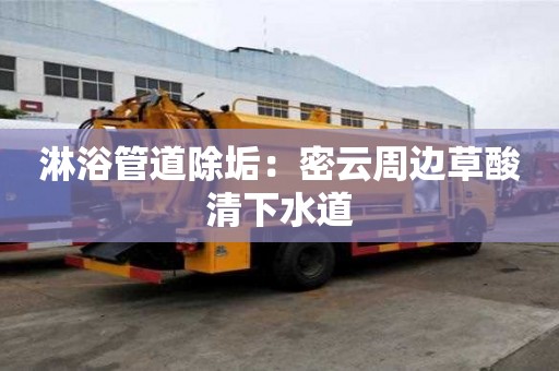 淋浴管道除垢：密云周邊草酸清下水道