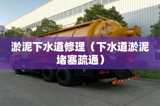 淤泥下水道修理(下水道淤泥堵塞疏通) 淤泥下水道修理(下水道淤泥堵塞疏通)