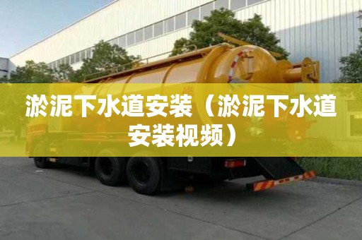 淤泥下水道安裝（淤泥下水道安裝視頻）