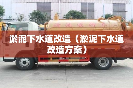 淤泥下水道改造(淤泥下水道改造方案) 淤泥下水道改造(淤泥下水道改造方案)