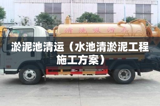淤泥池清運（水池清淤泥工程施工方案）