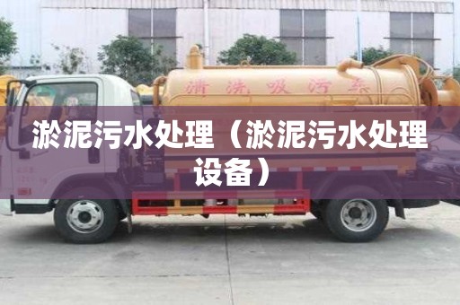 淤泥污水處理（淤泥污水處理設備）