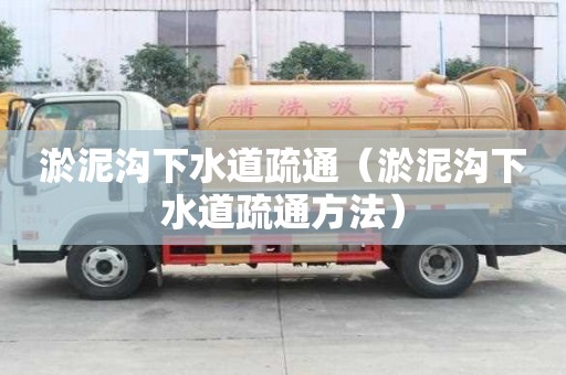 淤泥溝下水道疏通（淤泥溝下水道疏通方法）