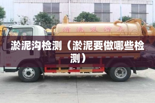 淤泥溝檢測（淤泥要做哪些檢測）