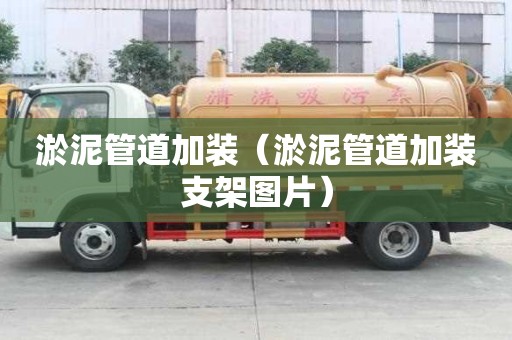 淤泥管道加裝（淤泥管道加裝支架圖片）