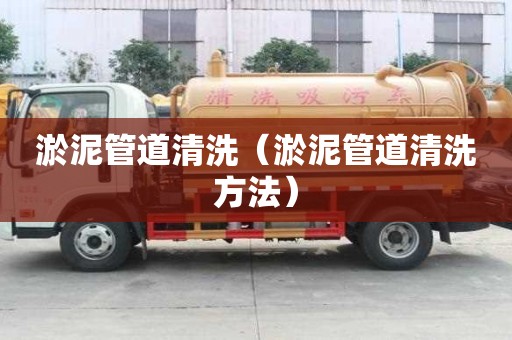 淤泥管道清洗（淤泥管道清洗方法）