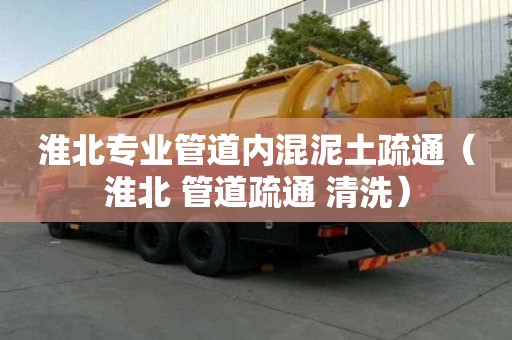 淮北專業(yè)管道內(nèi)混泥土疏通（淮北 管道疏通 清洗）