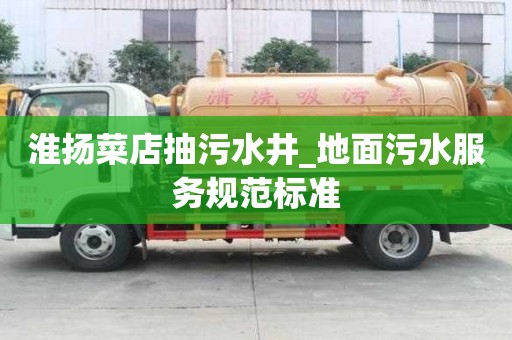 淮揚菜店抽污水井_地面污水服務規范標準