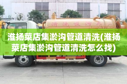 淮揚(yáng)菜店集淤溝管道清洗(淮揚(yáng)菜店集淤溝管道清洗怎么找)