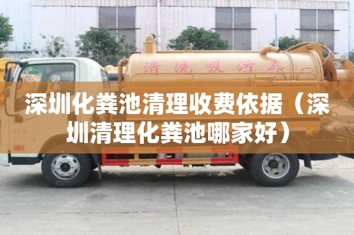 深圳化糞池清理收費依據（深圳清理化糞池哪家好）