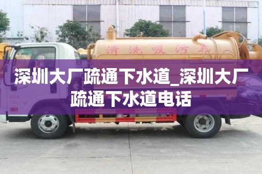 深圳大廠疏通下水道_深圳大廠疏通下水道電話