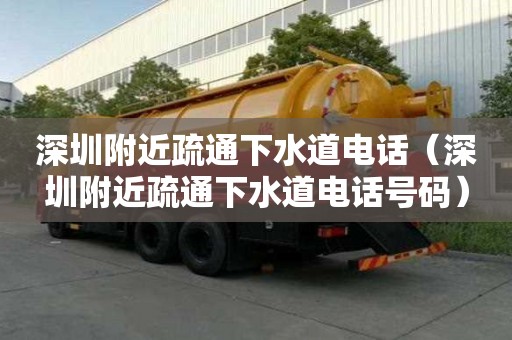 深圳附近疏通下水道電話(深圳附近疏通下水道電話號碼) 深圳附近疏通下水道電話(深圳附近疏通下水道電話號碼)