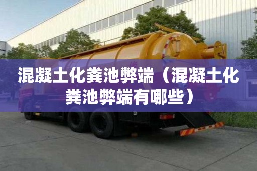 混凝土化糞池弊端（混凝土化糞池弊端有哪些）