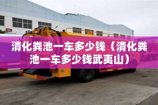 清化糞池一車多少錢（清化糞池一車多少錢武夷山）