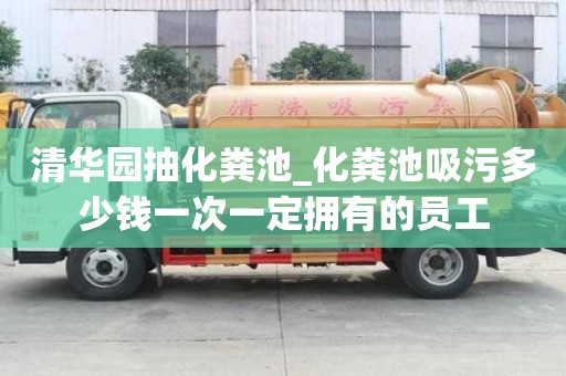 清華園抽化糞池_化糞池吸污多少錢一次一定擁有的員工