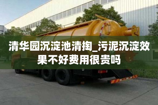 清華園沉淀池清掏_污泥沉淀效果不好費用很貴嗎