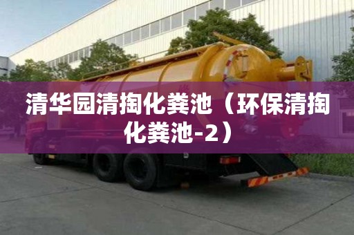 清華園清掏化糞池（環保清掏化糞池-2）