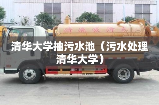 清華大學(xué)抽污水池（污水處理清華大學(xué)）