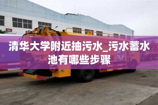 清華大學附近抽污水_污水蓄水池有哪些步驟