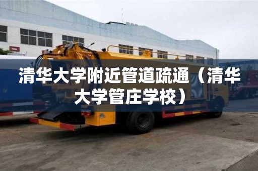 清華大學附近管道疏通（清華大學管莊學校）