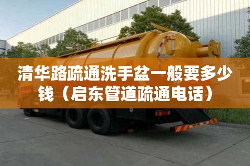 清華路疏通洗手盆一般要多少錢（啟東管道疏通電話）
