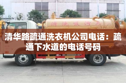 清華路疏通洗衣機(jī)公司電話：疏通下水道的電話號碼