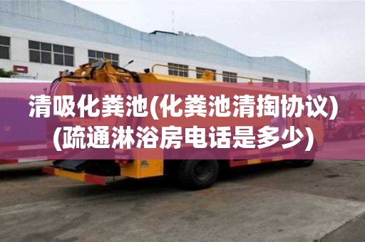 清吸化糞池(化糞池清掏協(xié)議)(疏通淋浴房電話是多少)