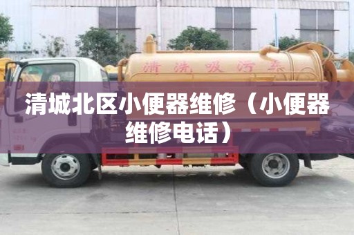 清城北區小便器維修（小便器維修電話）