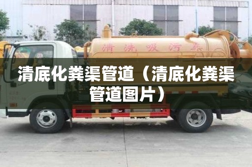 清底化糞渠管道(清底化糞渠管道圖片) 清底化糞渠管道(清底化糞渠管道圖片)