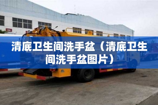 清底衛生間洗手盆（清底衛生間洗手盆圖片）