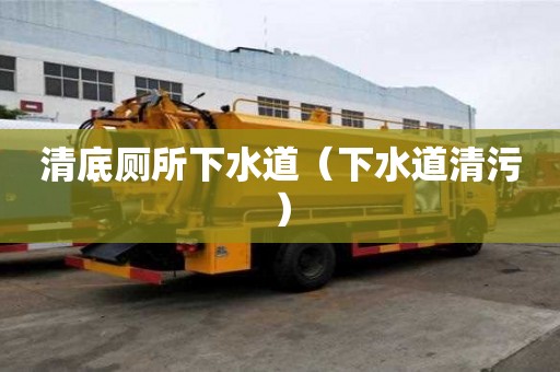 清底廁所下水道（下水道清污）