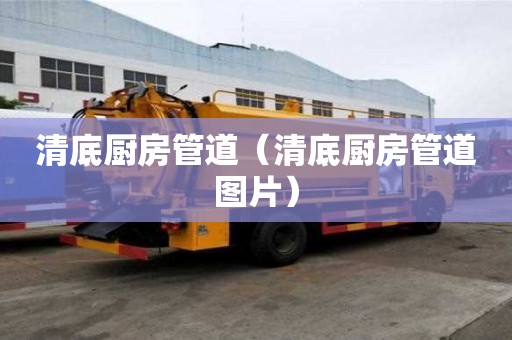 清底廚房管道（清底廚房管道圖片）