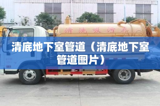 清底地下室管道（清底地下室管道圖片）