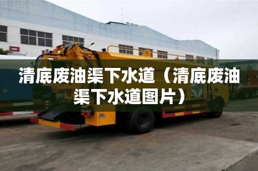 清底廢油渠下水道（清底廢油渠下水道圖片）