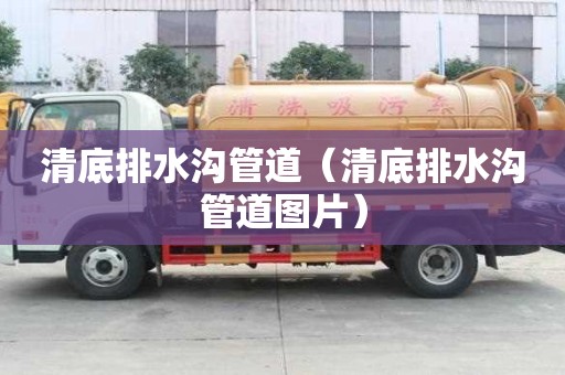 清底排水溝管道（清底排水溝管道圖片）