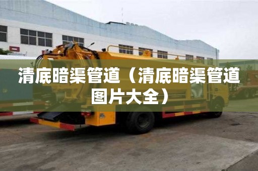 清底暗渠管道（清底暗渠管道圖片大全）