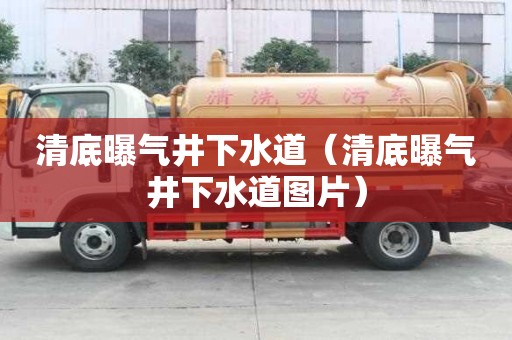 清底曝氣井下水道（清底曝氣井下水道圖片）