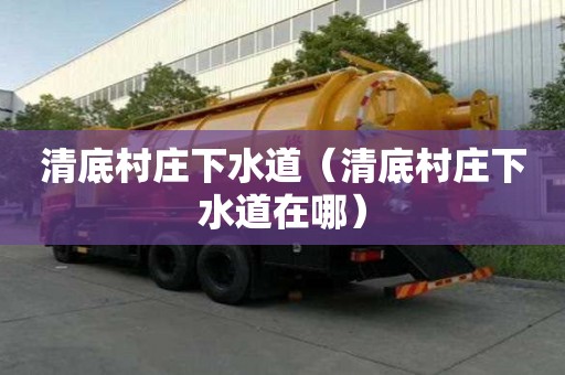 清底村莊下水道（清底村莊下水道在哪）