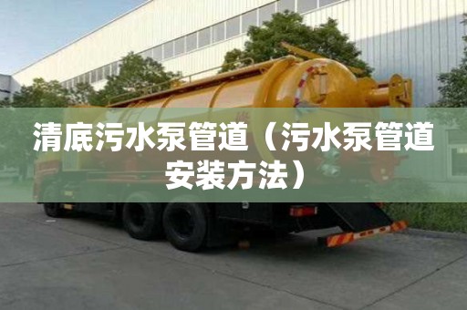 清底污水泵管道（污水泵管道安裝方法）