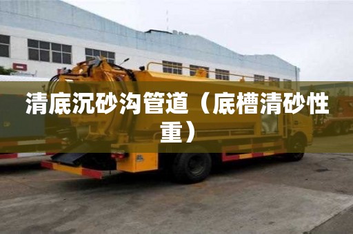 清底沉砂溝管道（底槽清砂性重）