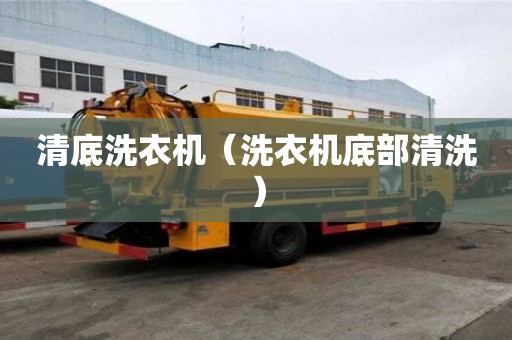 清底洗衣機（洗衣機底部清洗）