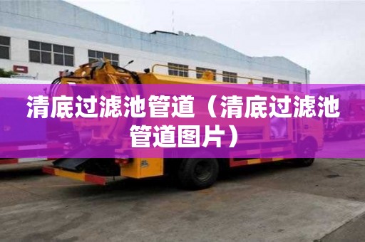 清底過濾池管道（清底過濾池管道圖片）