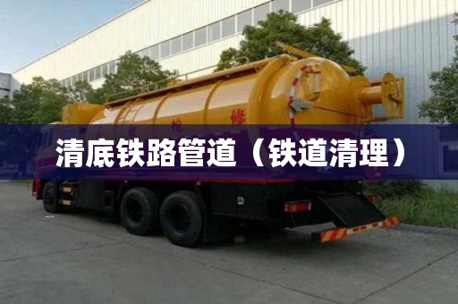 清底鐵路管道（鐵道清理）