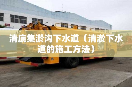 清底集淤溝下水道（清淤下水道的施工方法）