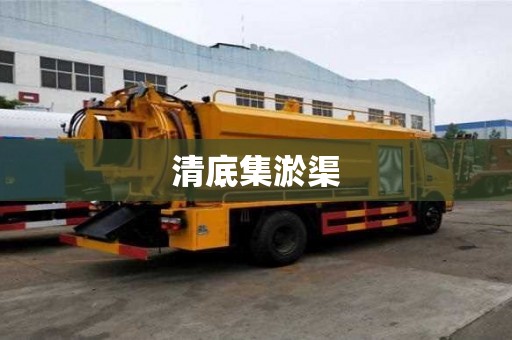 清底集淤渠