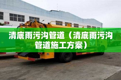 清底雨污溝管道（清底雨污溝管道施工方案）