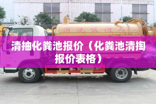 清抽化糞池報(bào)價(jià)（化糞池清掏報(bào)價(jià)表格）